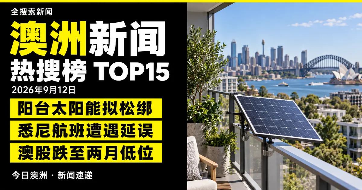 澳洲新闻TOP15：阳台太阳能拟松绑、悉尼航班遭遇延误、澳股跌至两月低位；AI生成主题示意图