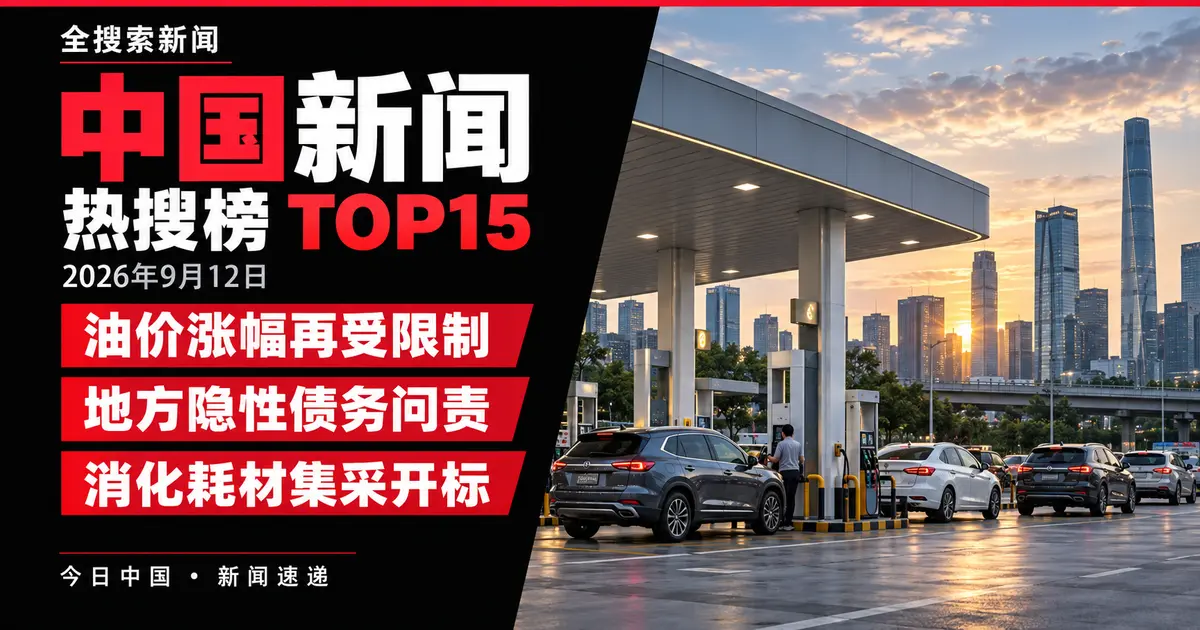 中国新闻TOP15：油价涨幅再受限制、地方隐性债务问责、消化耗材集采开标；AI生成主题示意图