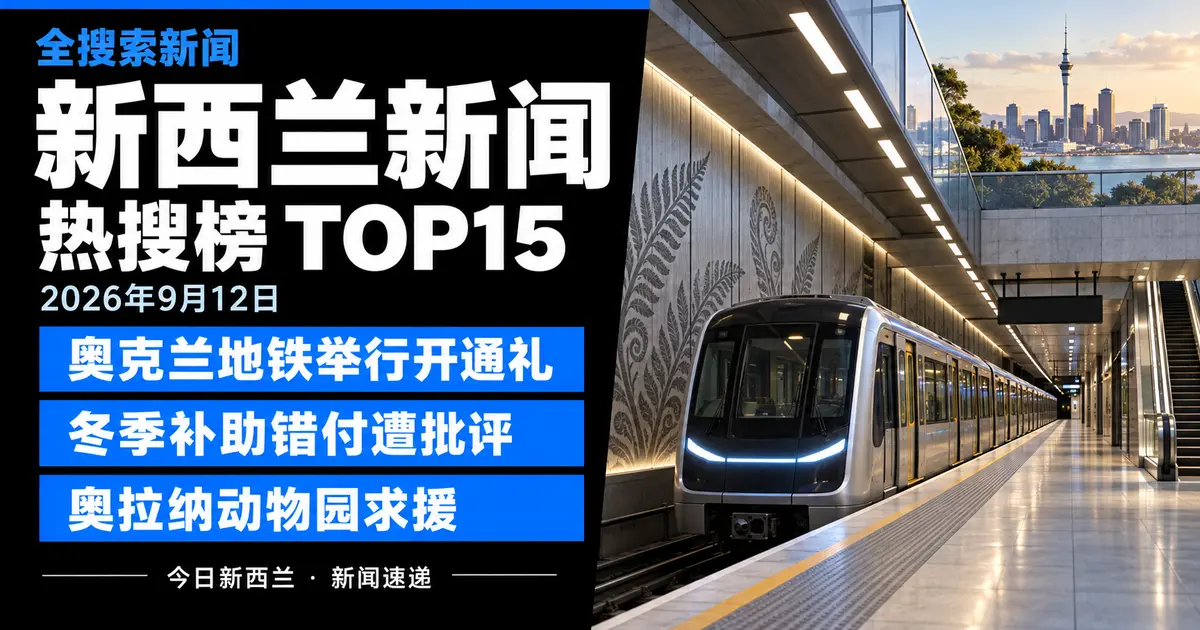 新西兰新闻TOP15：奥克兰地铁举行开通礼、冬季补助错付遭批评、奥拉纳动物园求援；AI生成主题示意图