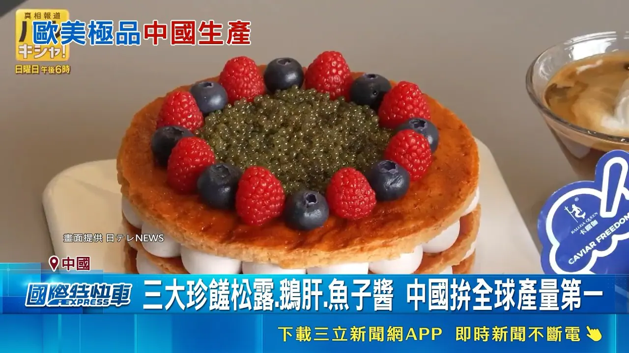 铺满鱼子酱并搭配莓果的甜点