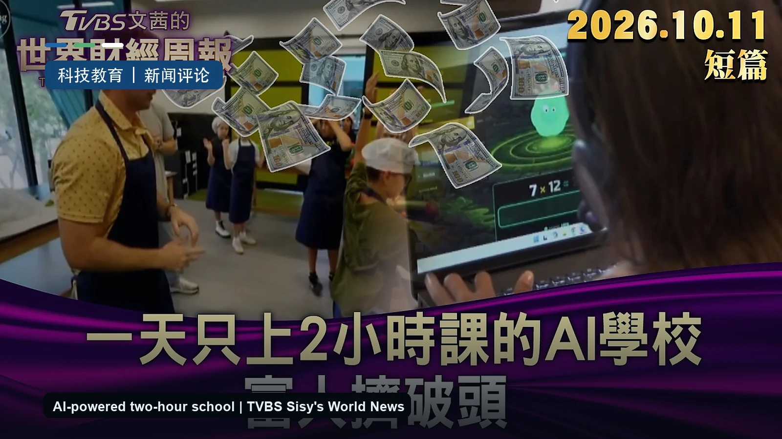 TVBS 文茜的财经周报关于一天只上两小时课的 AI 学校报道的真实视频缩略图改制封面