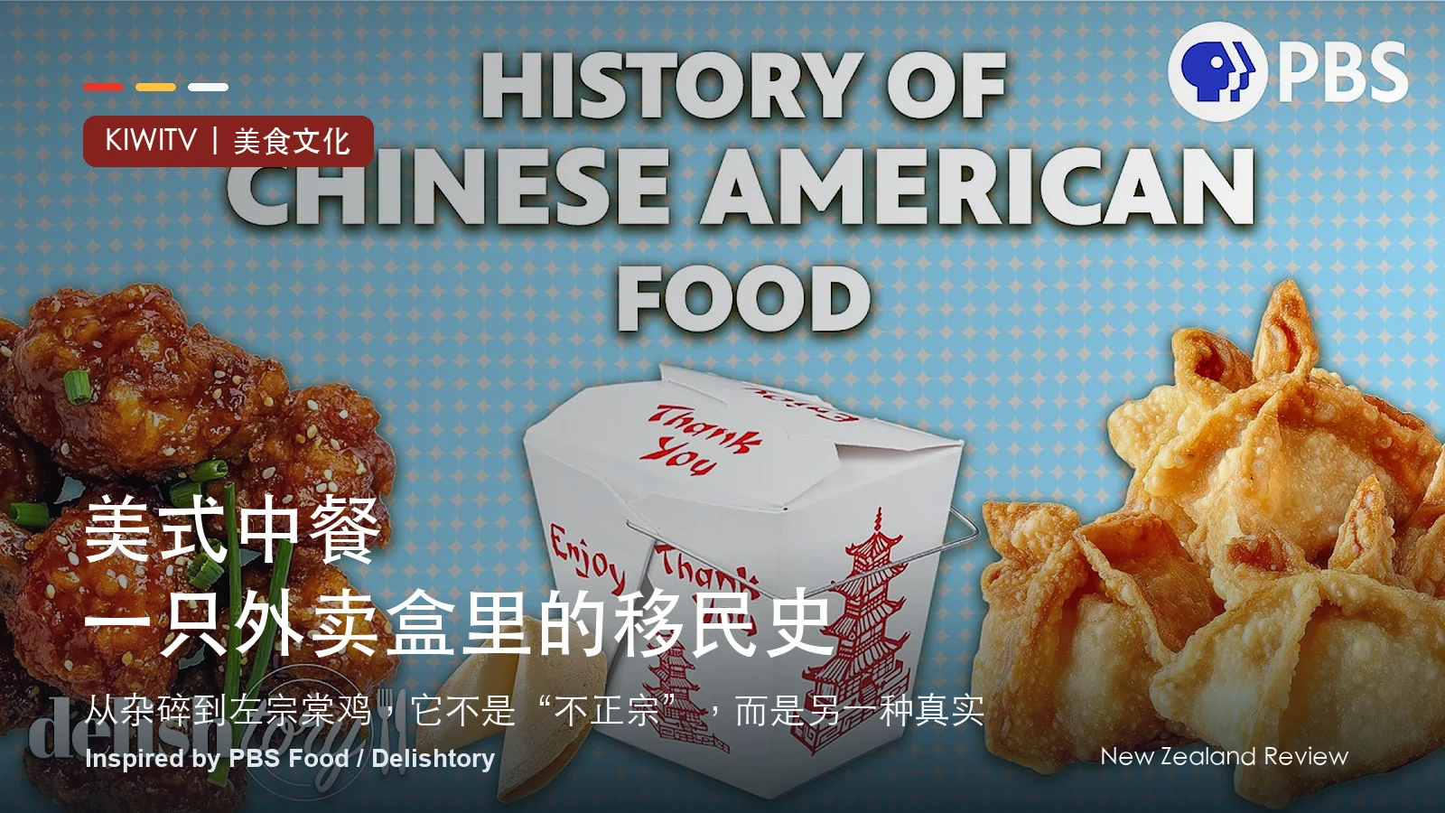 PBS Food 关于美式中餐历史视频的真实缩略图改制封面，含外卖盒、左宗棠鸡和蟹角