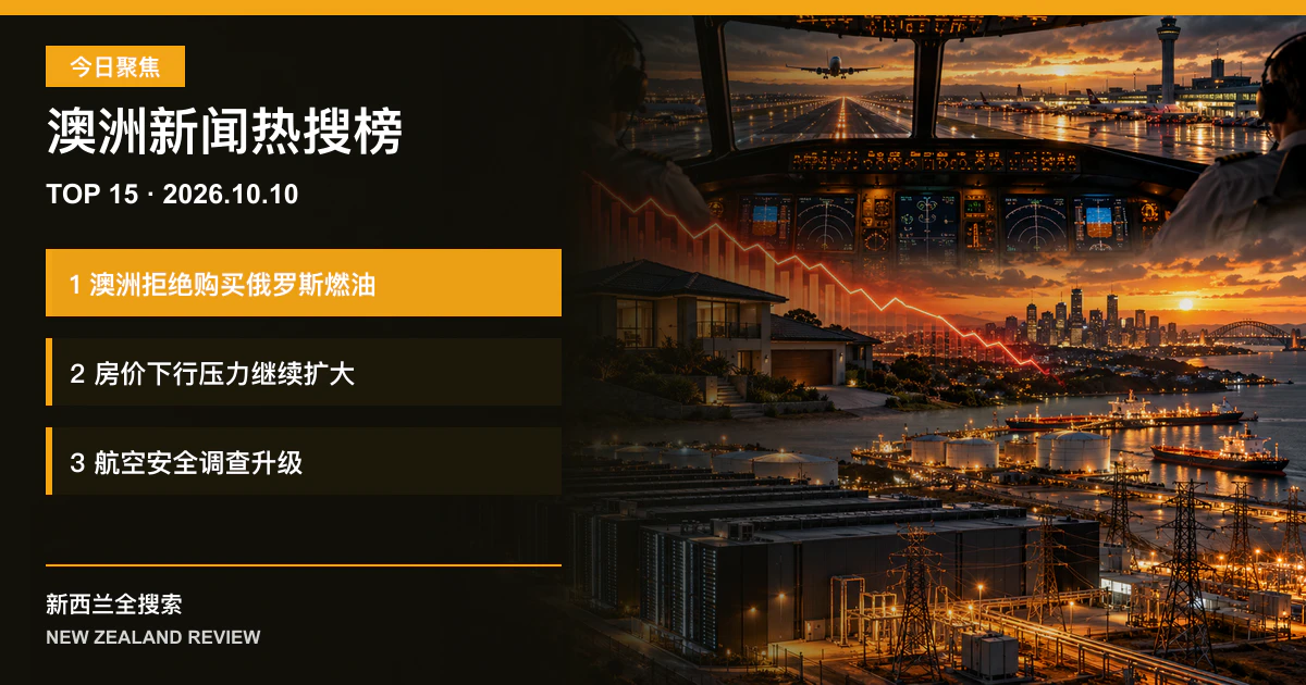 澳洲新闻热搜榜TOP15｜2026年10月10日｜澳洲拒绝购买俄油提议、房价下行压力扩大、迪拜航班劫机案调查升级 正式新闻封面图