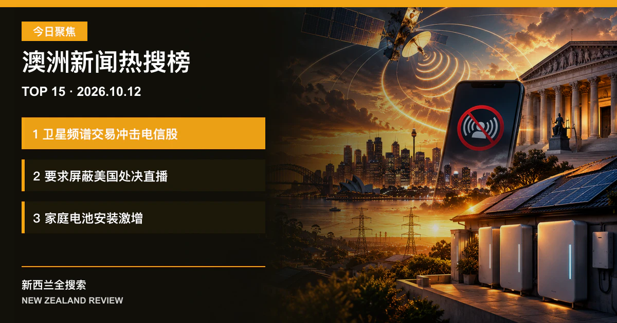 澳洲新闻热搜榜TOP15｜2026年10月12日｜卫星频谱交易冲击电信股、要求屏蔽美国处决直播、家庭电池安装激增 正式新闻封面图