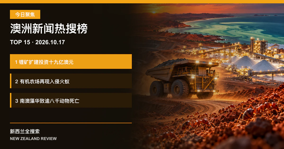 澳洲新闻热搜榜TOP15｜2026年10月17日｜锂矿扩建投资十九亿澳元、有机农场再现入侵火蚁、南澳藻华致逾八千动物死亡 正式新闻封面图