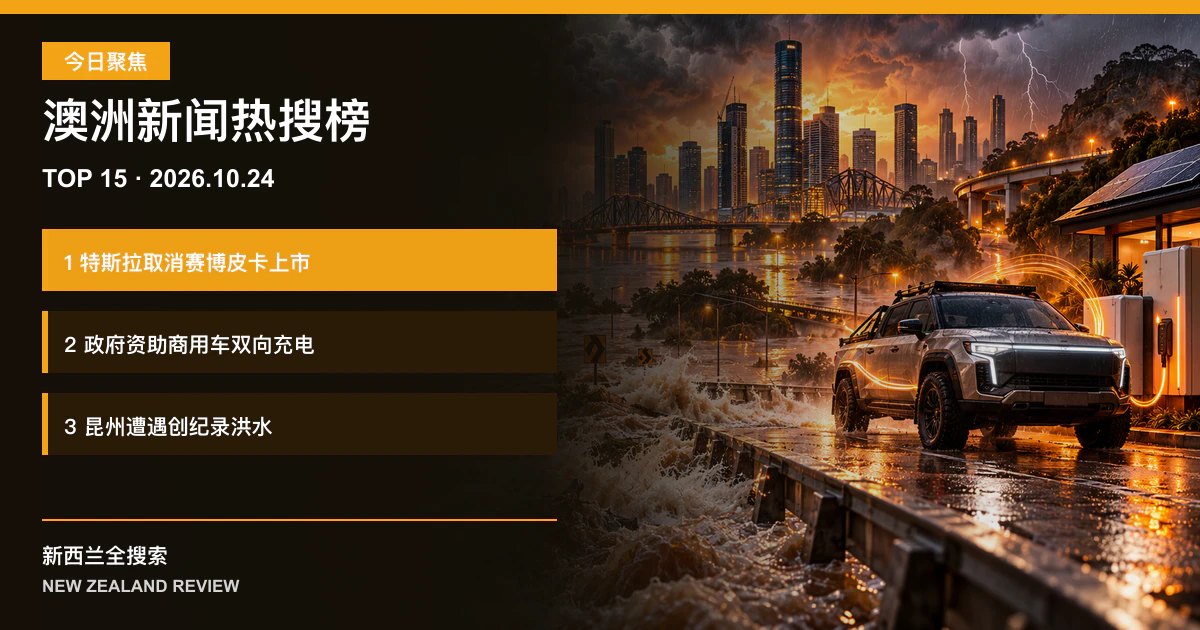 澳洲新闻热搜榜TOP15｜2026年10月24日｜特斯拉取消赛博皮卡上市、政府资助商用车双向充电、昆州遭遇创纪录洪水 正式新闻封面图