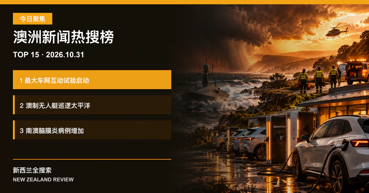 澳洲新闻热搜榜TOP15｜2026年10月31日｜全国最大车网互动试验启动、澳制无人艇将巡逻斐济海域、南澳脑膜炎病例升至二十二例 正式新闻封面图