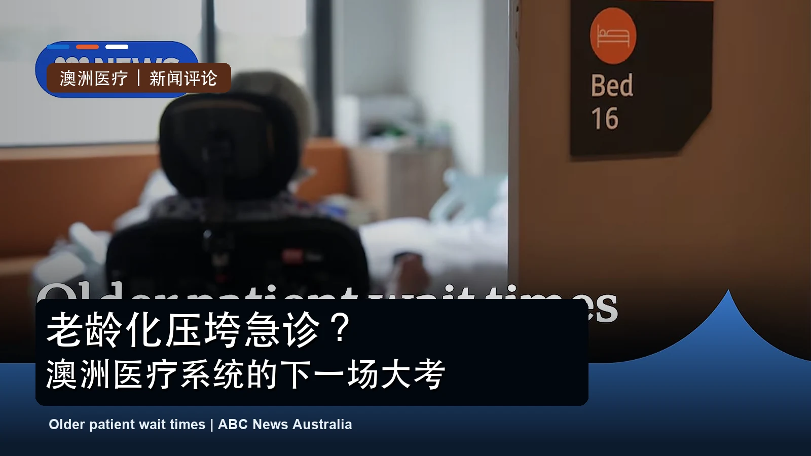 ABC News Australia 关于澳洲老年患者等待时间报道的真实视频缩略图改制封面