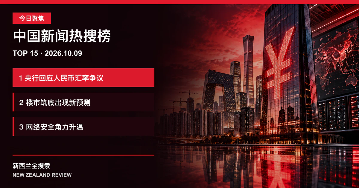 中国新闻热搜榜TOP15｜2026年10月9日｜央行回应人民币汇率争议、楼市筑底时间出现新预测、中美科技与网络安全角力升温 正式新闻封面图