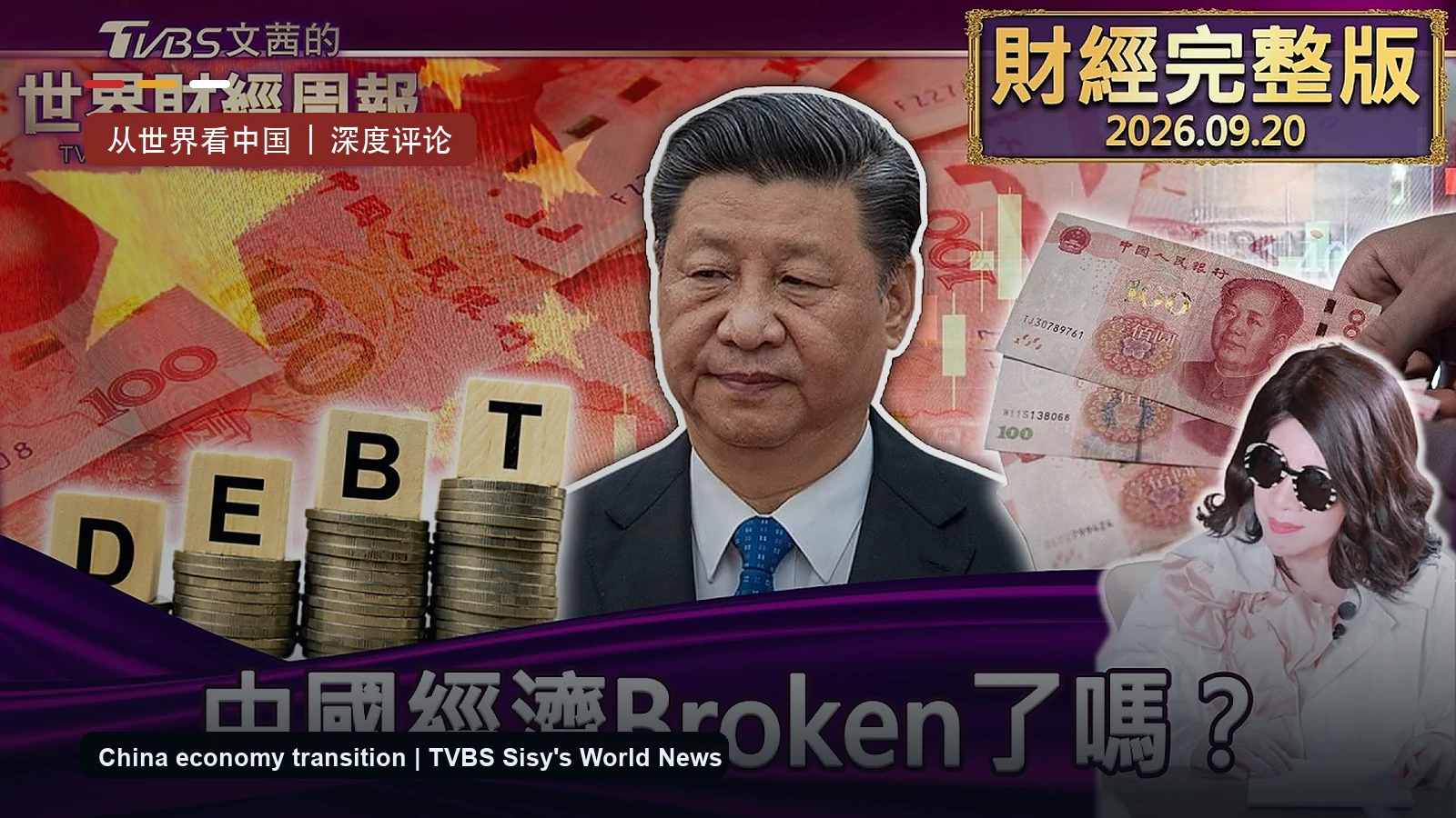 TVBS 文茜的财经周报关于中国经济 Broken 了吗的真实视频缩略图改制封面