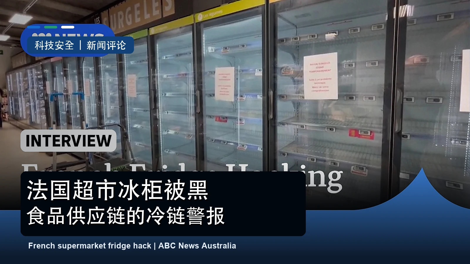 ABC News Australia 关于法国超市冰柜遭黑客攻击报道的真实视频缩略图改制封面