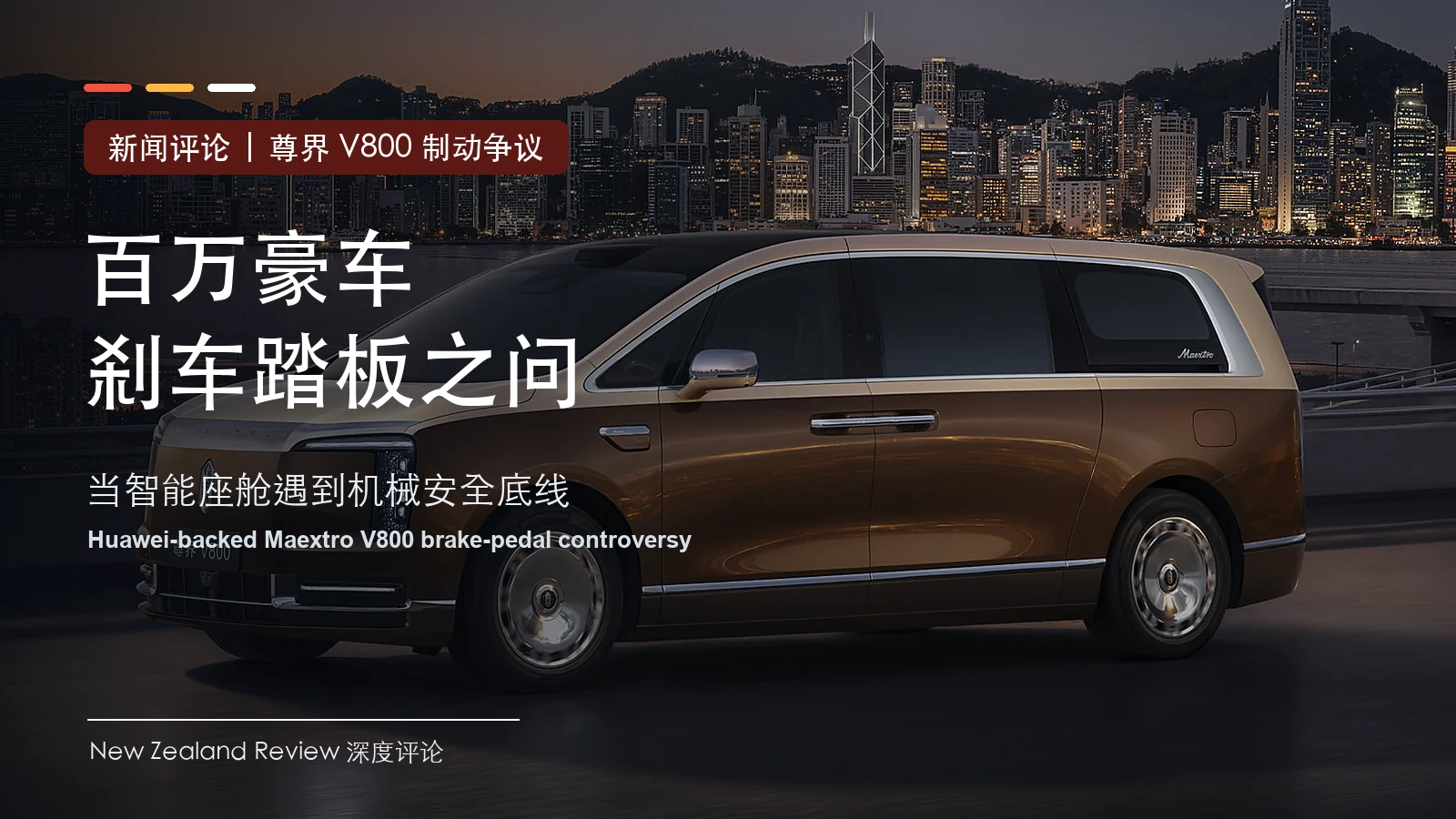 尊界 V800 官方车辆图改制的新闻评论封面，标题为百万豪车刹车踏板之问