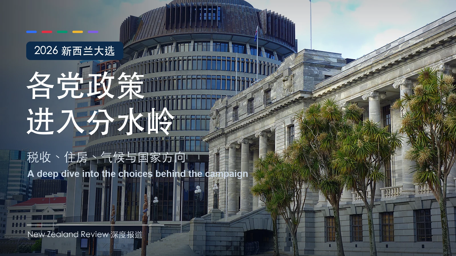 惠灵顿国会大厦和蜂巢大楼，配有2026新西兰大选政策深度报道标题